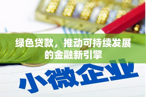 金峰绿色贷款，推动可持续发展的金融新引擎
