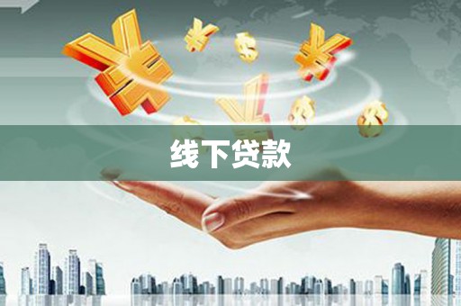 金峰线下贷款