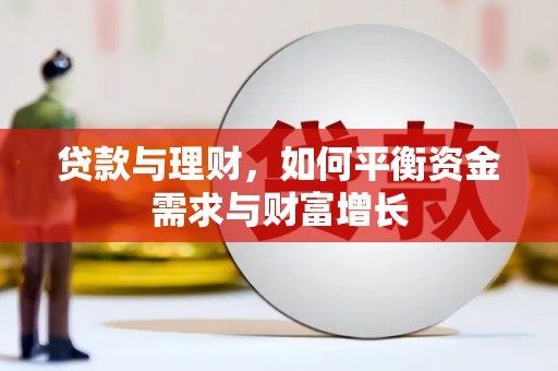 金峰贷款与理财，如何平衡资金需求与财富增长
