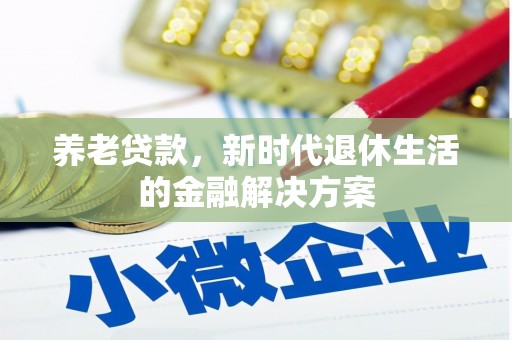 金峰养老贷款，新时代退休生活的金融解决方案