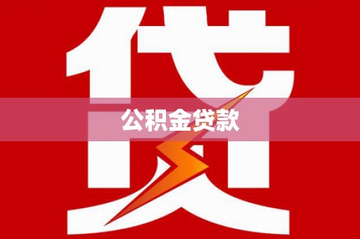 金峰公积金贷款