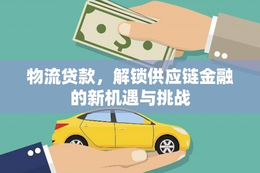 金峰物流贷款，解锁供应链金融的新机遇与挑战