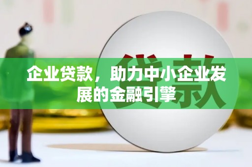 金峰企业贷款，助力中小企业发展的金融引擎