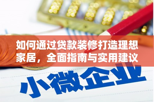 金峰如何通过贷款装修打造理想家居，全面指南与实用建议