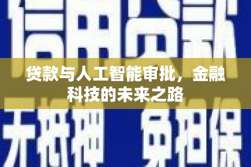 金峰贷款与人工智能审批，金融科技的未来之路