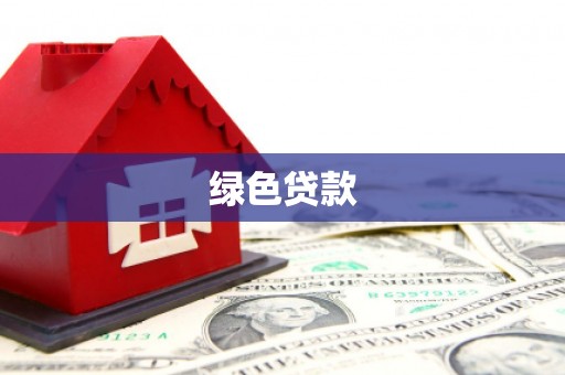 金峰绿色贷款