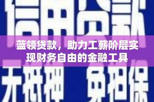 金峰蓝领贷款，助力工薪阶层实现财务自由的金融工具