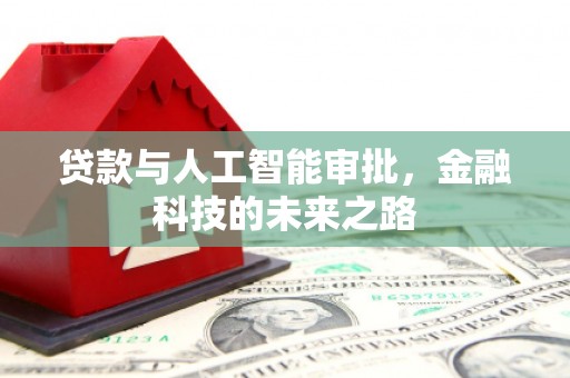 金峰贷款与人工智能审批，金融科技的未来之路