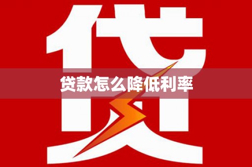 金峰贷款怎么降低利率