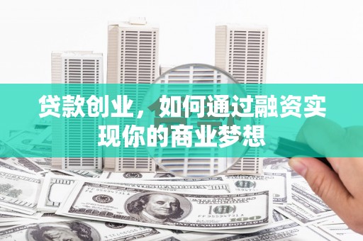 金峰贷款创业，如何通过融资实现你的商业梦想