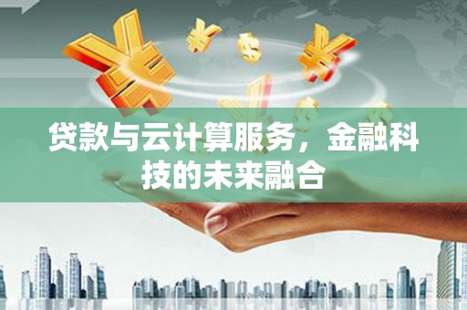 金峰贷款与云计算服务，金融科技的未来融合