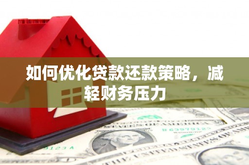 金峰如何优化贷款还款策略，减轻财务压力