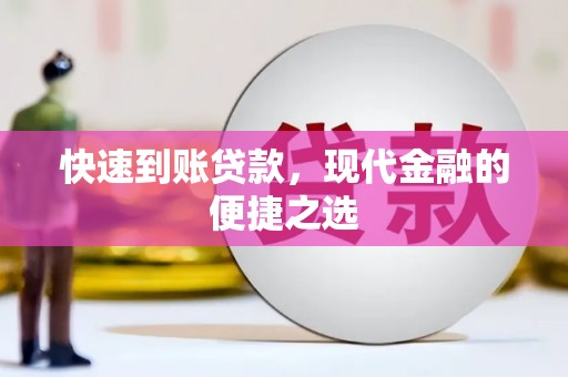 金峰快速到账贷款，现代金融的便捷之选