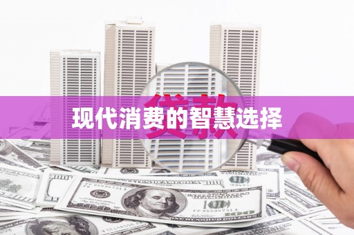 金峰现代消费的智慧选择