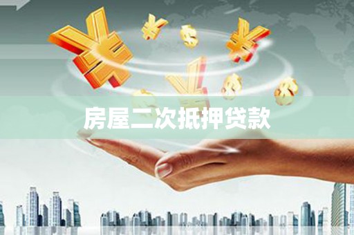金峰房屋二次抵押贷款