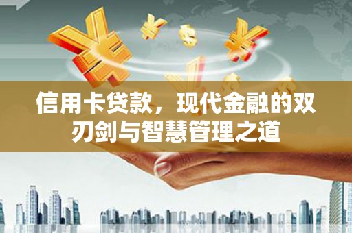 金峰信用卡贷款，现代金融的双刃剑与智慧管理之道