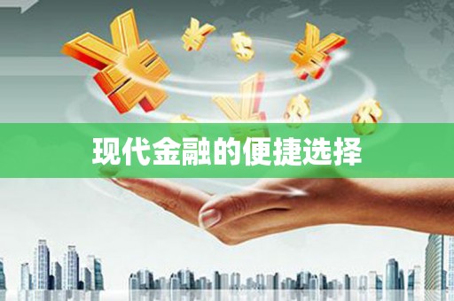 金峰现代金融的便捷选择