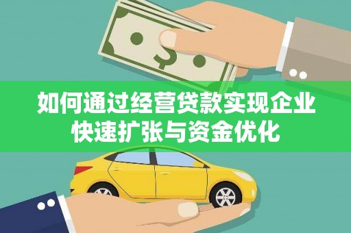 金峰如何通过经营贷款实现企业快速扩张与资金优化