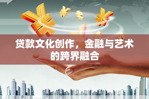 金峰贷款文化创作，金融与艺术的跨界融合
