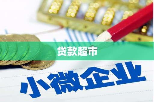 金峰贷款超市