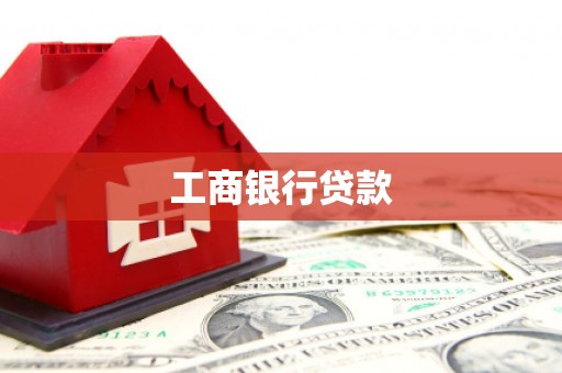 金峰工商银行贷款