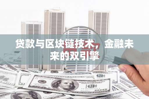 金峰贷款与区块链技术，金融未来的双引擎