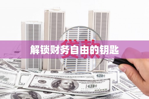 金峰解锁财务自由的钥匙