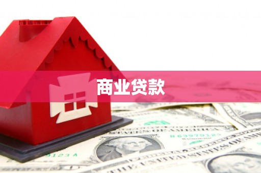 金峰商业贷款