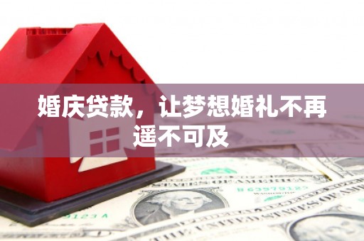金峰婚庆贷款，让梦想婚礼不再遥不可及