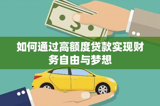 金峰如何通过高额度贷款实现财务自由与梦想
