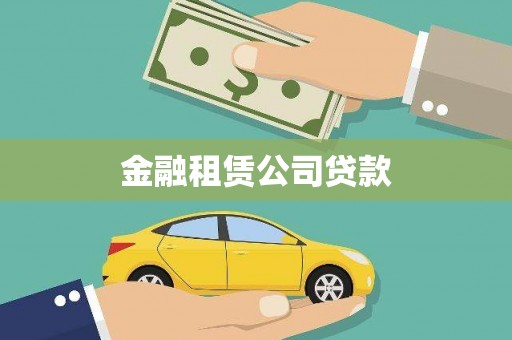 金峰金融租赁公司贷款