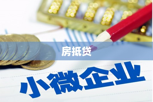 金峰房抵贷