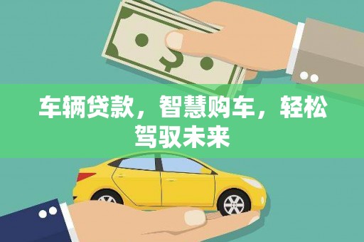 金峰车辆贷款，智慧购车，轻松驾驭未来