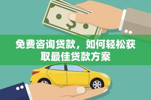 金峰免费咨询贷款，如何轻松获取最佳贷款方案