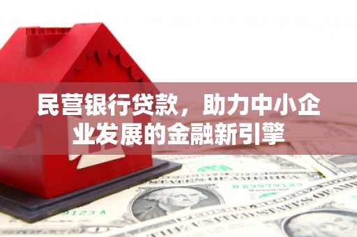 金峰民营银行贷款，助力中小企业发展的金融新引擎