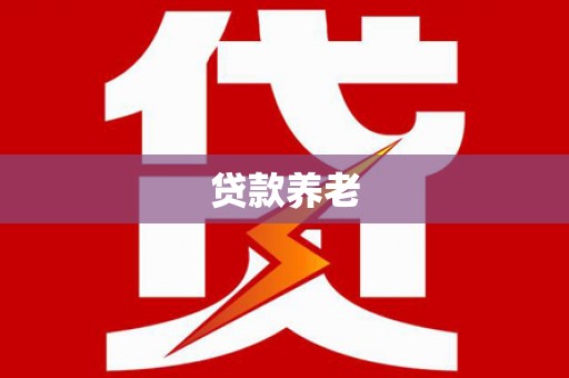 金峰贷款养老