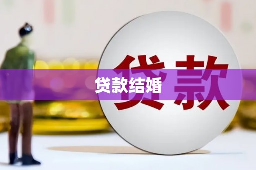 金峰贷款结婚