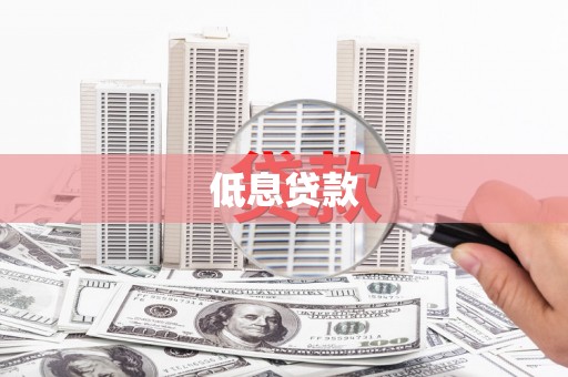 金峰低息贷款
