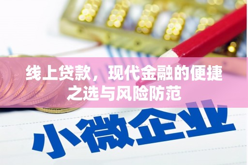 金峰线上贷款，现代金融的便捷之选与风险防范