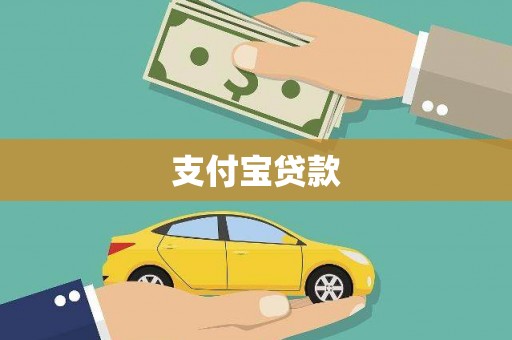 金峰支付宝贷款