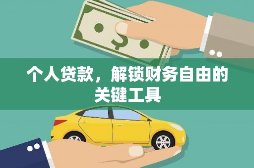 金峰个人贷款，解锁财务自由的关键工具