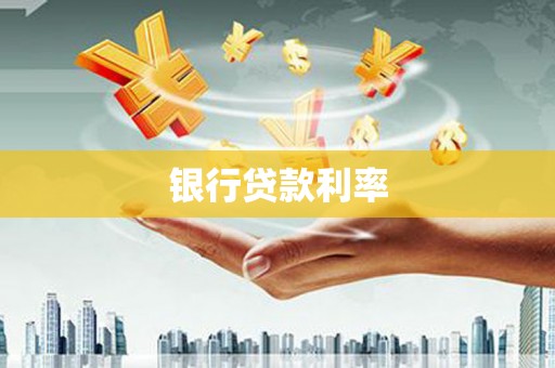 金峰银行贷款利率