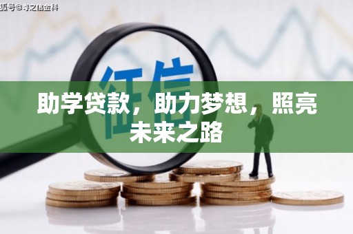 金峰助学贷款，助力梦想，照亮未来之路