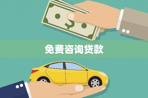 金峰免费咨询贷款