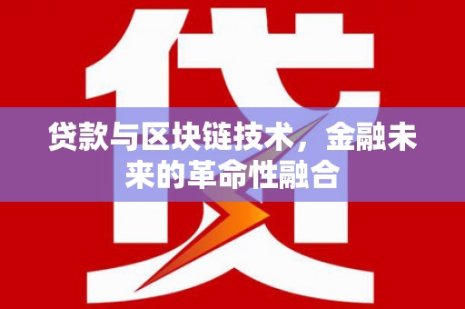 金峰贷款与区块链技术，金融未来的革命性融合