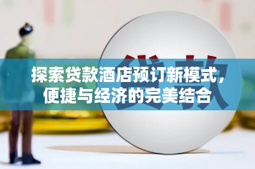 金峰探索贷款酒店预订新模式，便捷与经济的完美结合