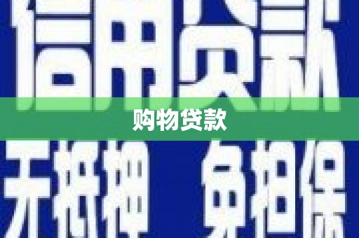 金峰购物贷款