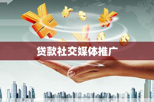 金峰贷款社交媒体推广