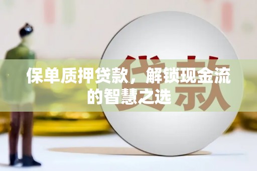 金峰保单质押贷款，解锁现金流的智慧之选