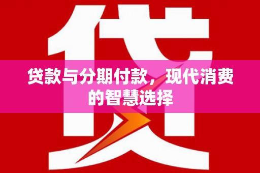 金峰贷款与分期付款，现代消费的智慧选择